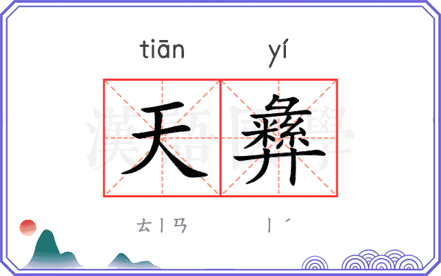 天彝