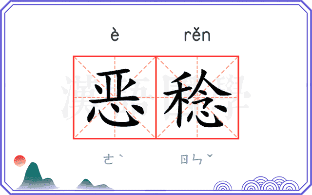 恶稔