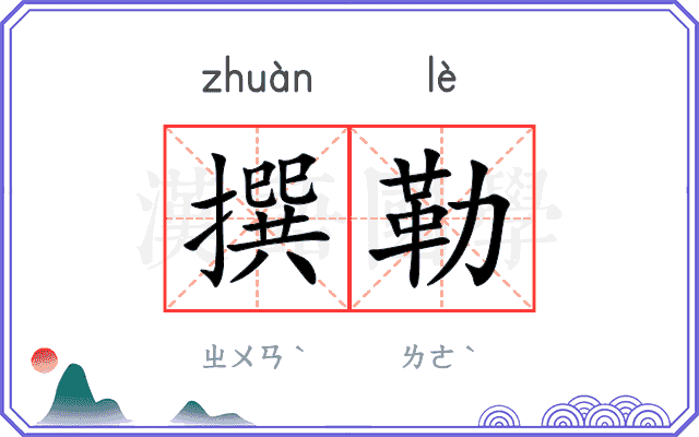 撰勒