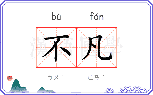 不凡