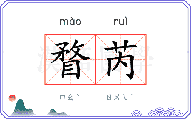 瞀芮
