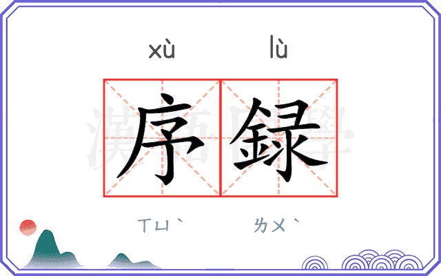 序録
