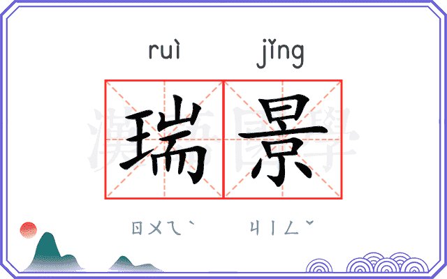 瑞景