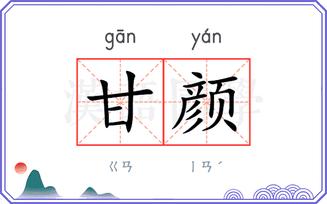 甘颜