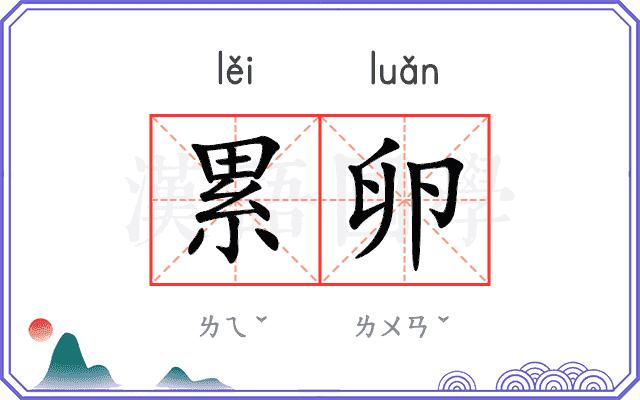 累卵