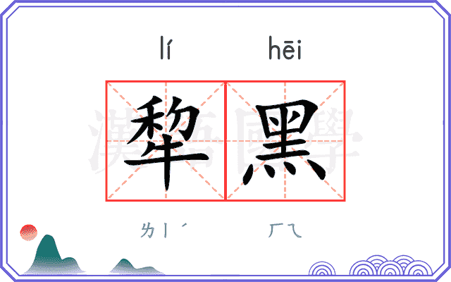 犂黑