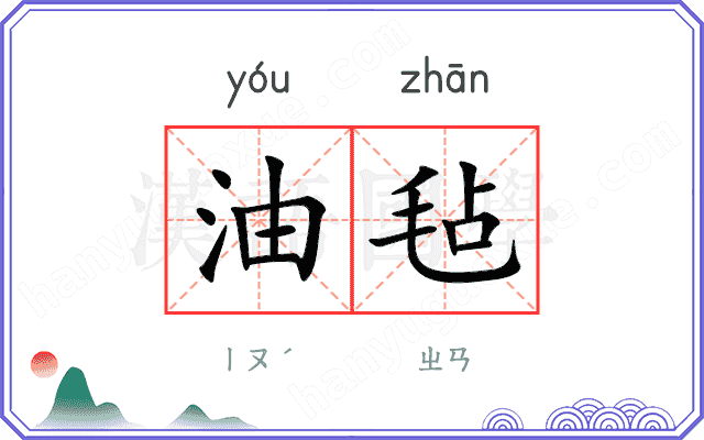 油毡