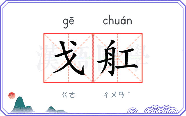 戈舡