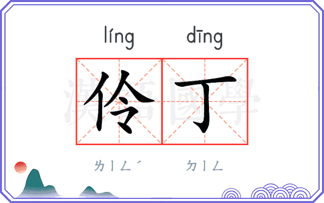 伶丁