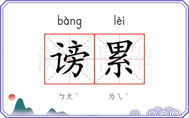 谤累