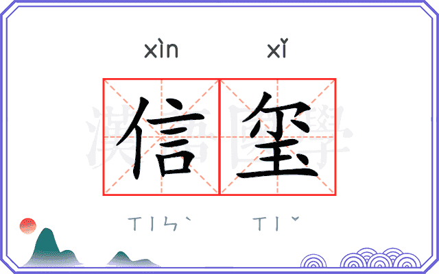 信玺