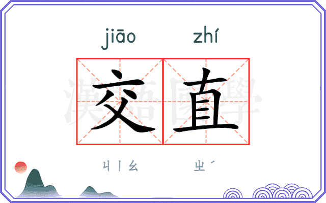 交直
