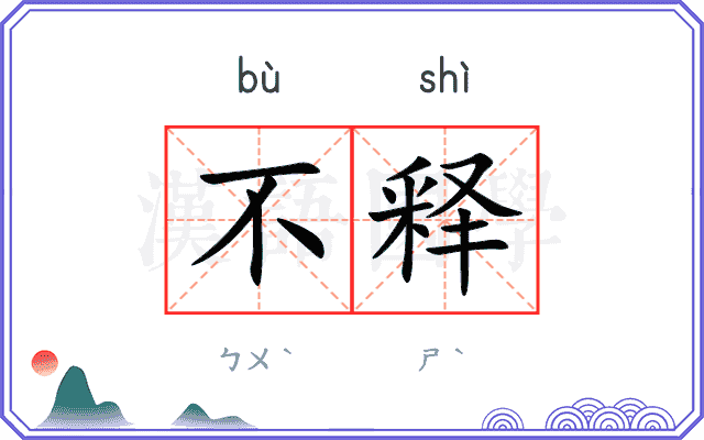 不释