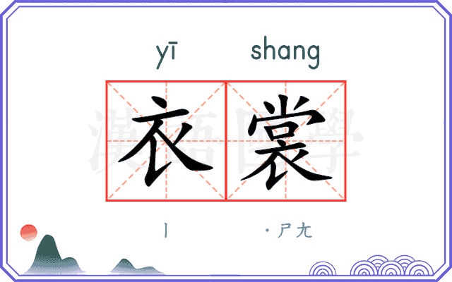 衣裳