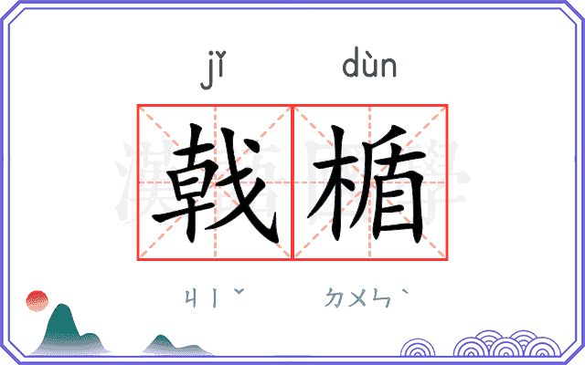 戟楯