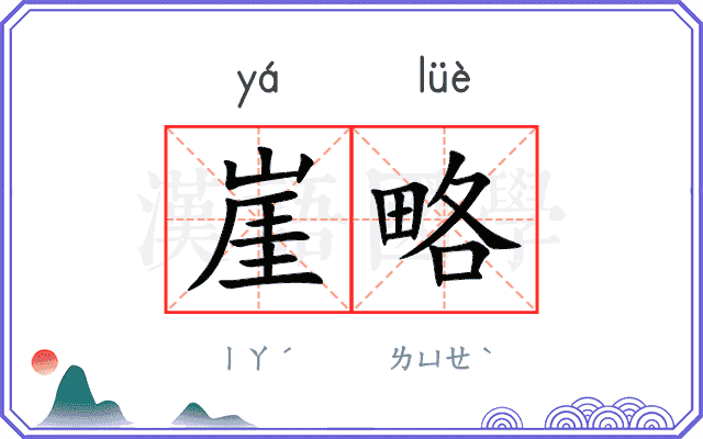 崖略
