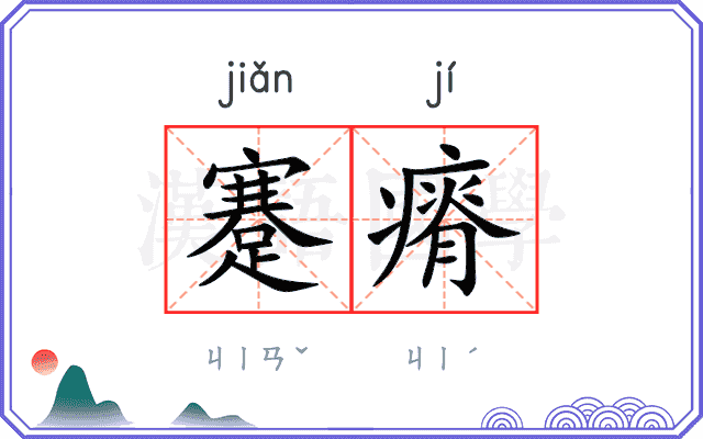 蹇瘠