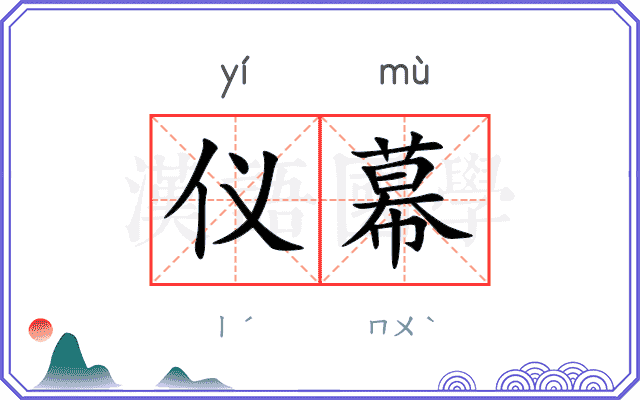 仪幕