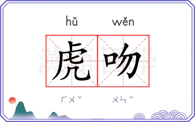 虎吻