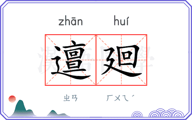 邅廻