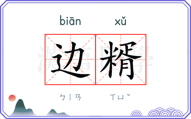 边糈