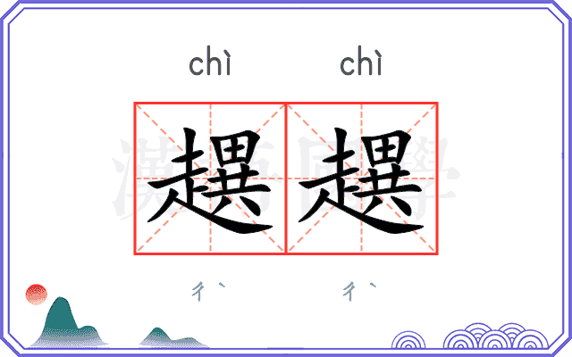 趩趩