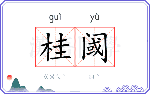 桂阈