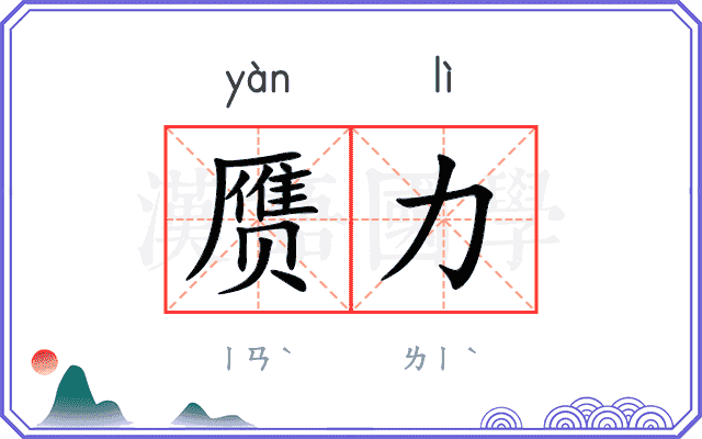 赝力