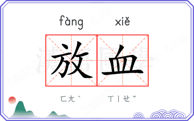 放血