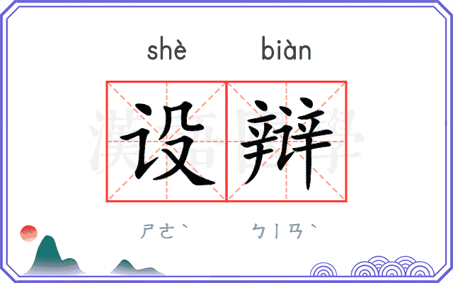 设辩