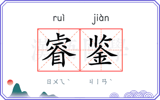 睿鉴