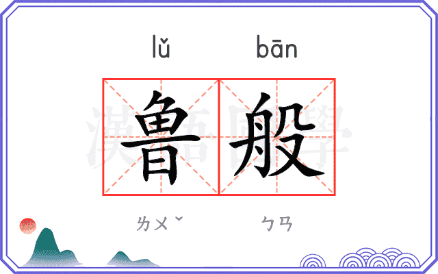 鲁般