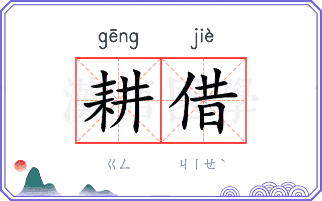 耕借