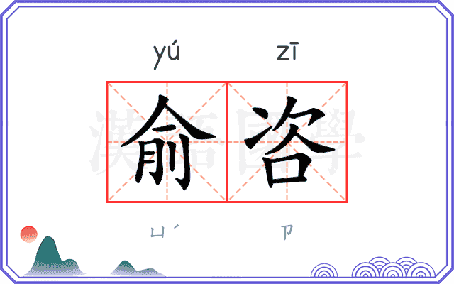 俞咨