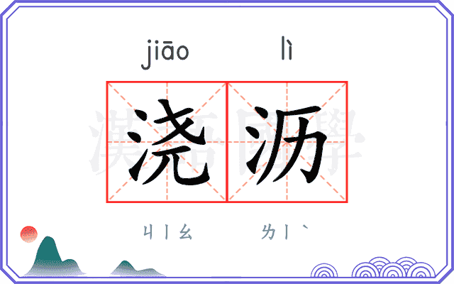 浇沥