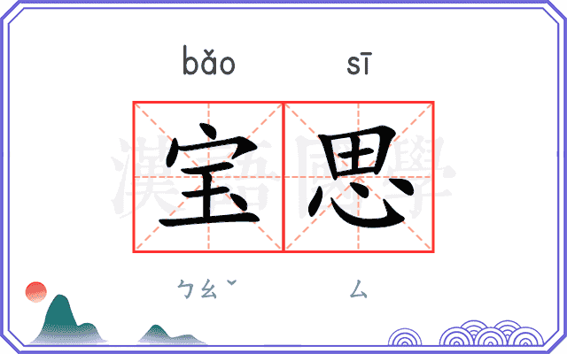 宝思