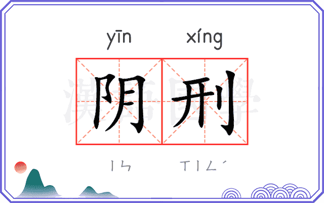 阴刑