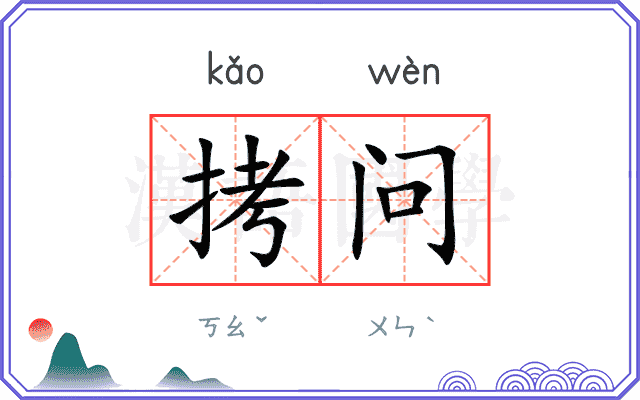 拷问