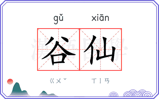谷仙