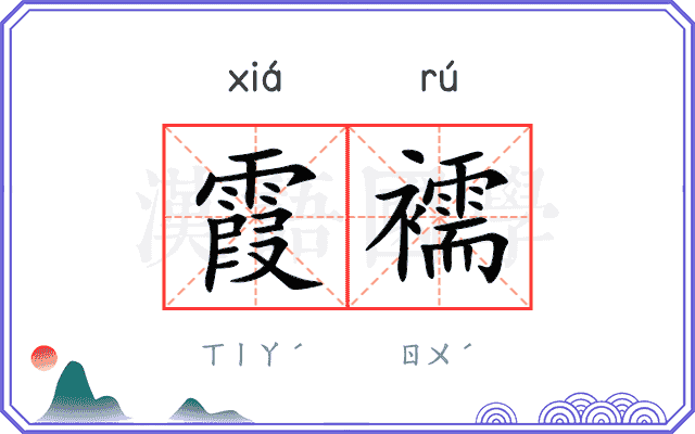 霞襦