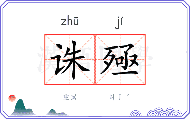 诛殛