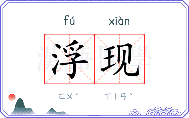 浮现