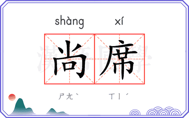 尚席