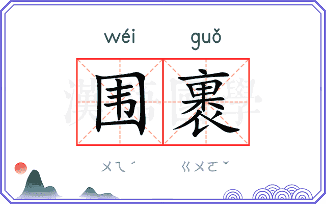 围裹