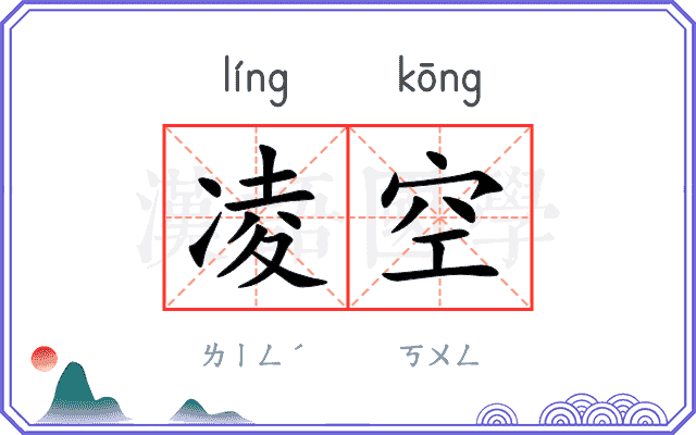 凌空