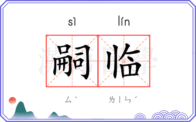嗣临