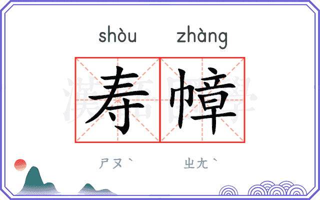 寿幛