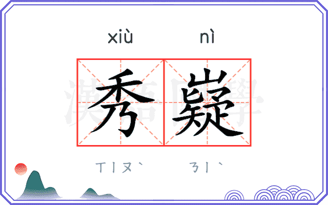秀嶷