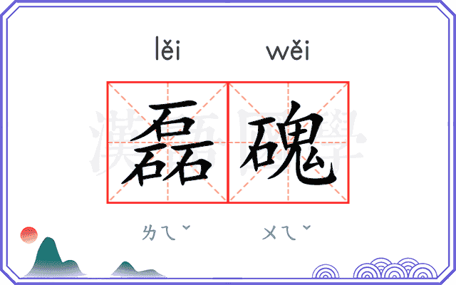 磊磈