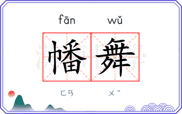 幡舞